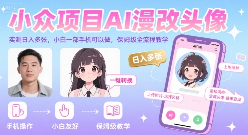 小众项目AI漫改头像，实测日入多张，小白一部手机可以做，保姆级全流程教学-小千网络