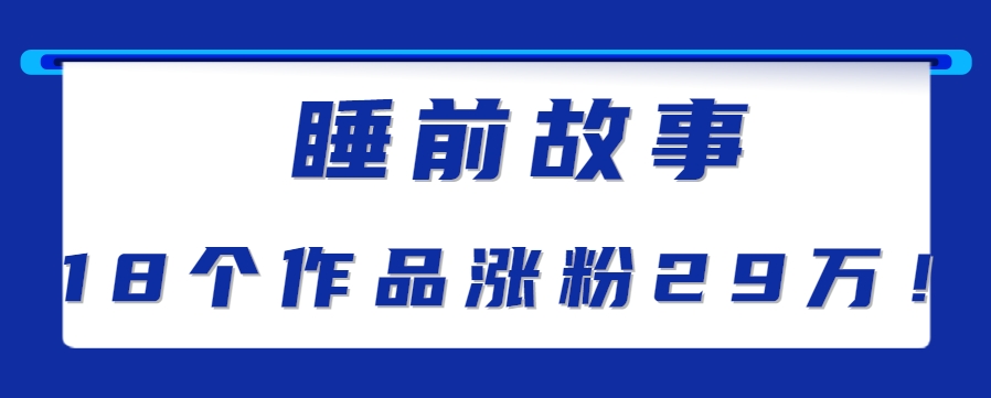 最新抖音快手蓝海助眠新玩法，睡前故事解说单条最高播放量破千万【教程+软件+素…-小千网络