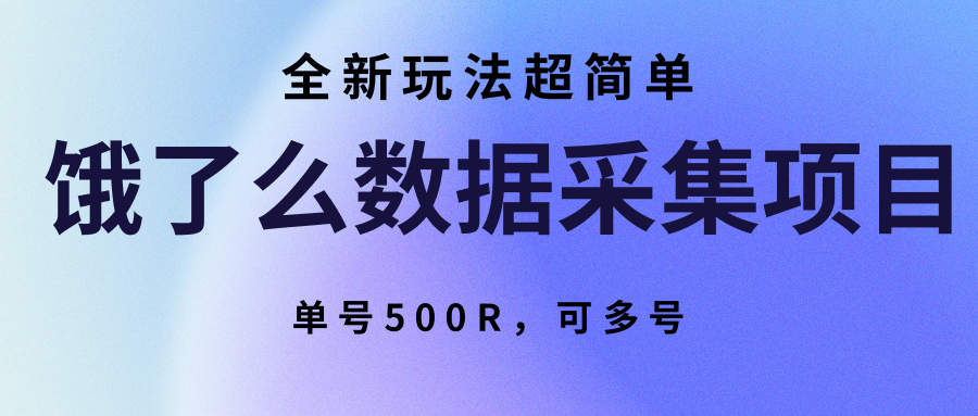 饿了么数据采集项目，全新玩法超简单，单号500R，可多号-小千网络