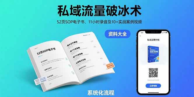 （15627期）私域流量破冰术-8月：52页SOP电子书、11小时录音及10+实战案例视频-小千网络