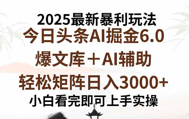 (15939期)2025年今日头条最新暴利玩法6.0,一键生成爆款,轻松实现矩阵日入3000+-小千网络