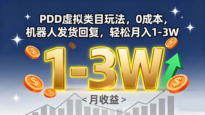 （15968期）PDD虚拟类目玩法，0成本，机器人发货回复，轻松月入1-3W-小千网络