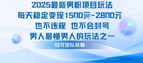 2025最新男粉项目玩法每天变现1k+也不违规也不会封号男人最懂男人的玩法-小千网络