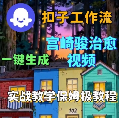 Coze扣子智能体工作流一键生成宫崎骏治愈视频，全流程保姆级教学-小千网络