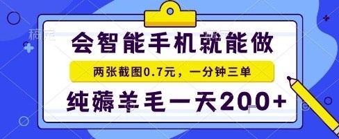 手机项目，二十秒一单，纯薅羊毛一天2张+做就有【揭秘】-小千网络