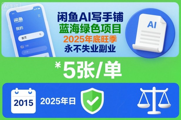 闲鱼AI写手铺，蓝海绿色项目，一单5张，2025年底旺季，永不失业副业-小千网络