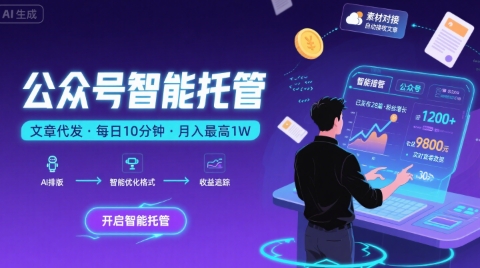 【公众号托管 】我提供文章，你复制发布，每天10分钟，最高躺入1W【揭秘】-小千网络