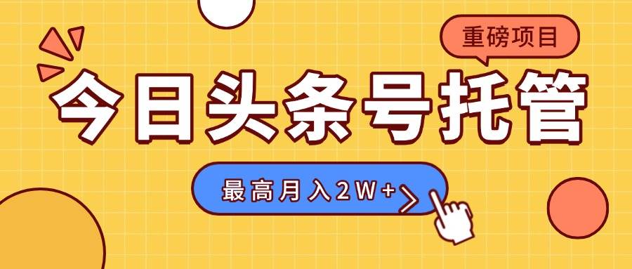 （15674期）【头条号托管 】我存作品到草稿箱，你每天5分钟发布，最高月入2W+-小千网络