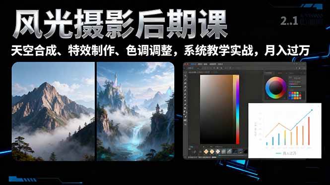 （16433期）风光摄影后期课，一键换天空合成、特效制作、色调调整，月入过万-小千网络