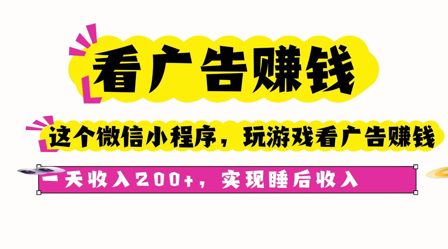 （16103期）看广告赚钱，这个微信小程序看广告赚钱，一天收入200+，实现睡后收入-小千网络