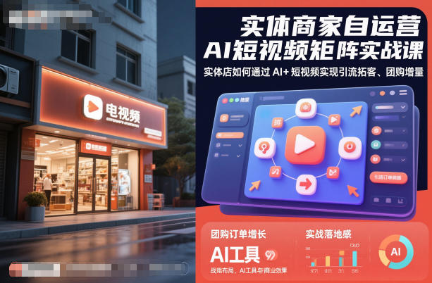 实体商家自运营AI短视频矩阵实战课，实体店如何通过AI+短视频实现引流拓客、团购增量-小千网络
