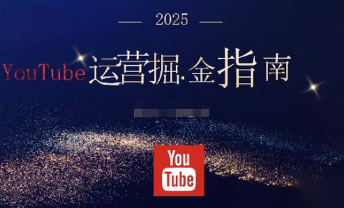 2025油管YouTuBe运营掘金指南，全方位帮你从零搭建油管运营体系-小千网络