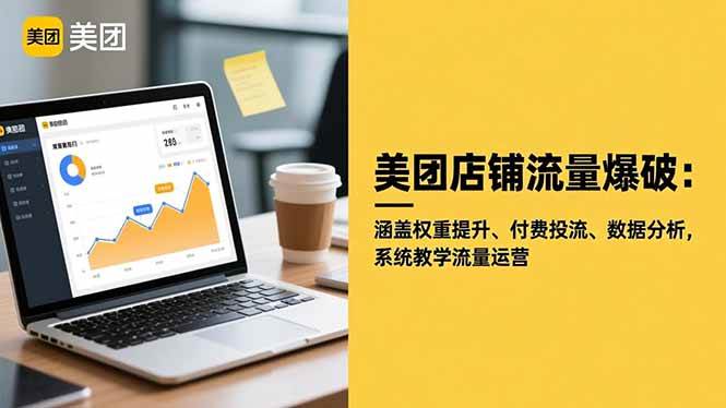 （16499期）美团店铺流量爆破：涵盖权重提升、付费投流、数据分析，系统教学流量运营-小千网络