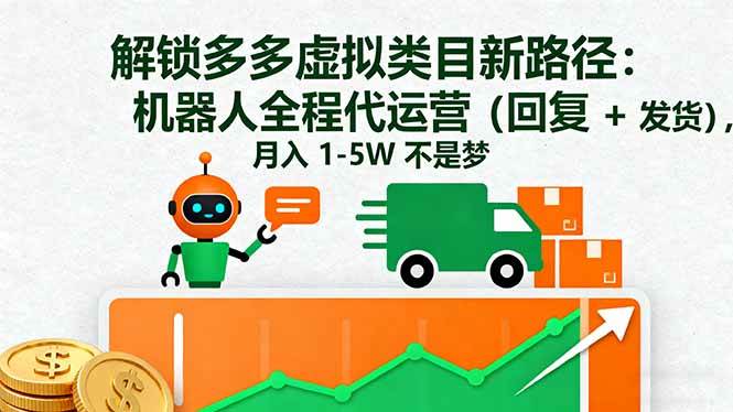 （16302期）解锁多多虚拟类目新路径：机器人全程代运营（回复 + 发货），月入 1-5W…-小千网络