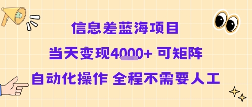 信息差蓝海项目当天变现多张 可矩阵自动化操作 全程不需要人工-小千网络