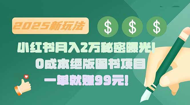 （15521期）小红书月入2万秘密曝光！绝版图书项目，一单就赚99元！-小千网络