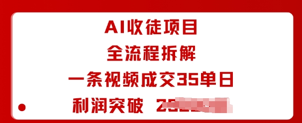 AI收徒项目全流程拆解一条视频成交35单日利润突破1k+-小千网络
