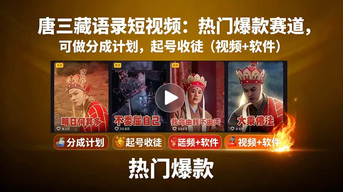 （15994期）唐三藏语录短视频：热门爆款赛道，可做分成计划，起号收徒（视频+软件）-小千网络