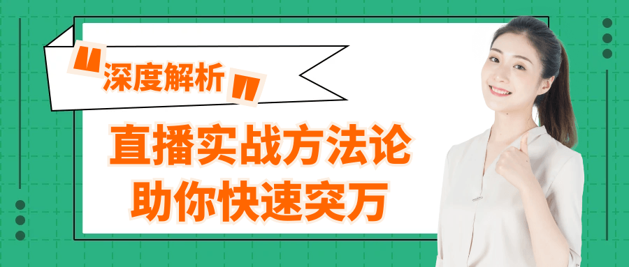 直播实战方法论助你快速突万-小千网络