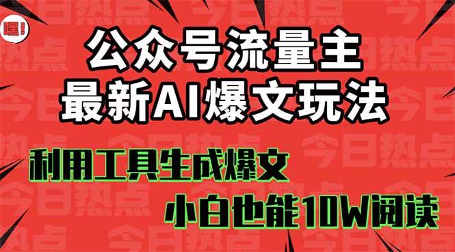 （16139期）公众号流量主掘金新玩法，利用AI工具发布爆文，小白也能篇篇10W+文章，…-小千网络