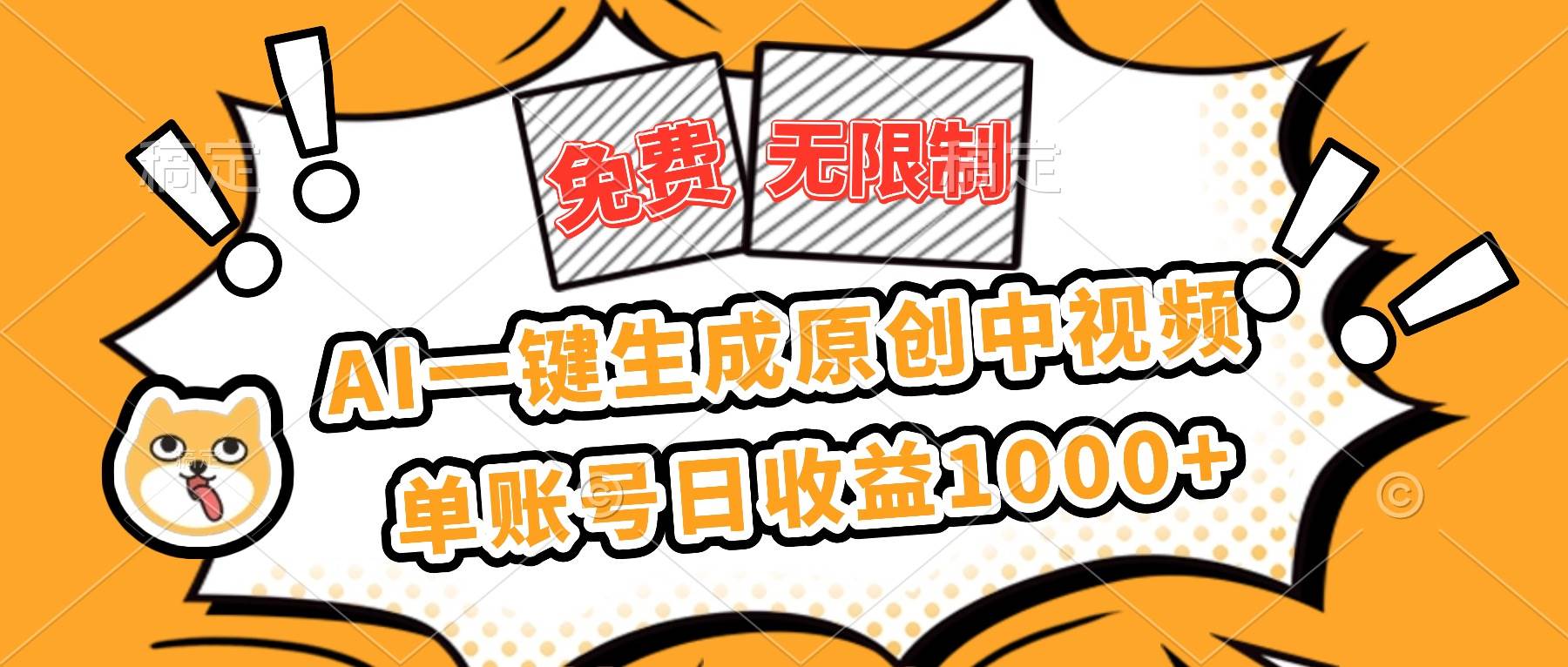 (16477期)免费无限制,AI一键生成原创中视频,单账号日收益1000+-小千网络