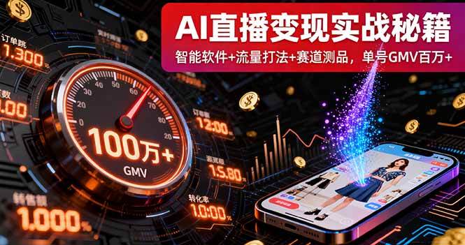 （16105期）AI直播变现实战9月线下课：智能软件+流量打法+赛道测品，单号GMV百万+-小千网络