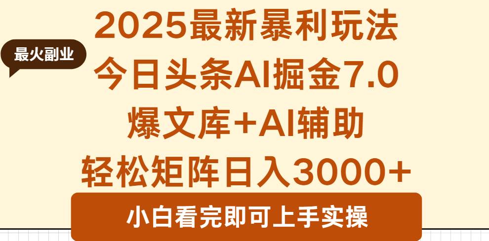 (16113期)2025年今日头条最新暴利玩法7.0,一键生成爆款,轻松实现矩阵日入3000+-小千网络