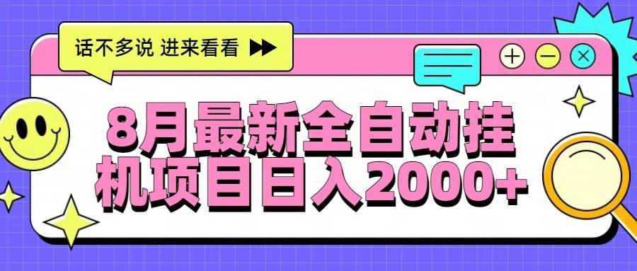 （15574期）8月最新全自动挂机项目日入2000+-小千网络