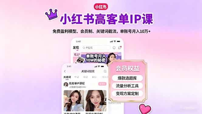 （16295期）小红书高客单IP课，免费盈利模型、会员制、关键词截流，单账号月入10万+-小千网络