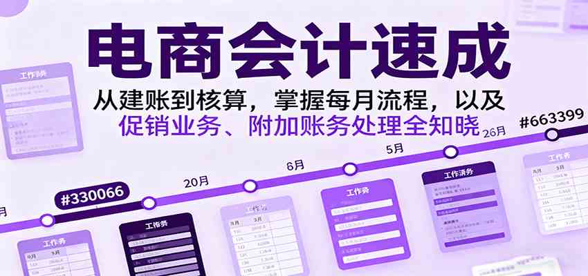 电商会计速成，从建账到核算，掌握每月流程，以及促销业务、附加账务处理全知晓-小千网络