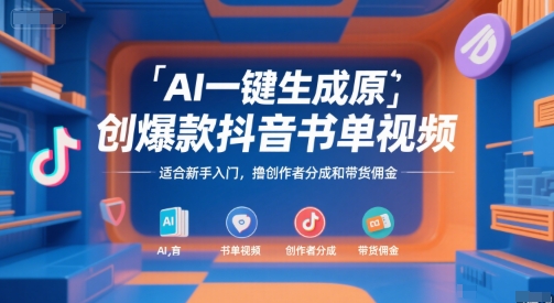 AI一键生成原创爆款抖音书单视频，适合新手入门，撸创作者分成和带货佣金【揭秘】-小千网络
