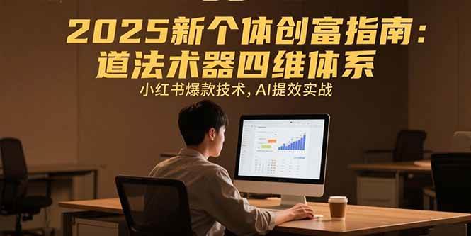 （15477期）2025新个体创富指南：道法术器四维体系，小红书爆款技术，AI提效实战-小千网络