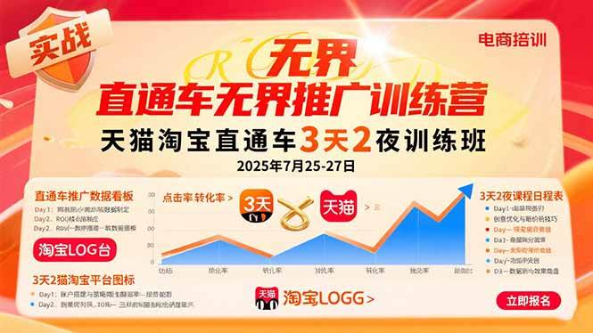 （15825期）直通车无界推广训练营：天猫淘宝直通车3天2夜训练班，2025年7月25-27日-小千网络
