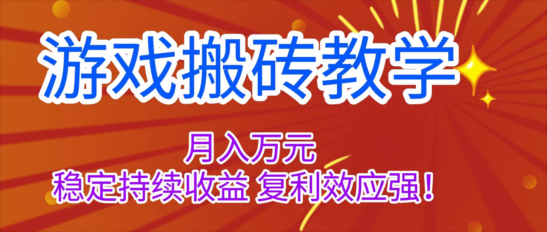 (16314期)游戏搬砖教学,月入1W+,稳定持续收益,复利效应强!-小千网络