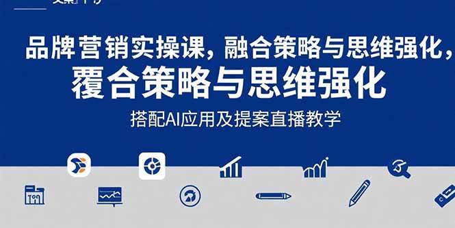 （15498期）2025品牌营销实战课：覆盖文案设计写方案，搭配AI应用及提案直播教学-小千网络