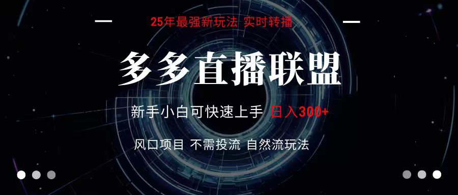 多多直播联盟 全新玩法 单机单日变现300+不要求电脑配置 玩法简单暴力-小千网络
