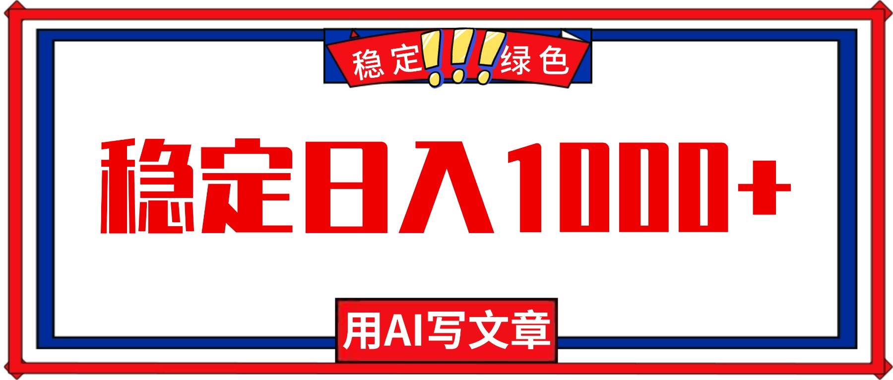 （16460期）每天1小时，用AI写文章，稳定日入1000+，绿色蓝海永不失业项目！-小千网络