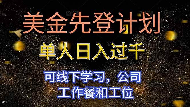 （16559期）美金先登计划 单人日入过千 可线下学习，公司工作餐和工位-小千网络