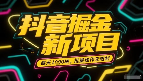抖音掘金新项目，每天收益多张，批量操作无限制非常简单-小千网络