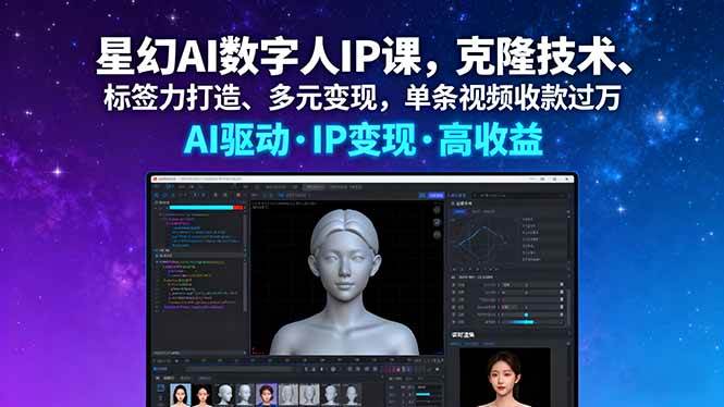 （16051期）星幻AI数字人IP课，克隆技术、标签力打造、多元变现，单条视频收款过万-小千网络
