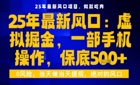25年虚拟掘金最新玩法，一部手机即可操作，保底日入5张+【揭秘】-小千网络