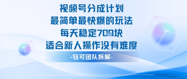 视频号分成计划最简单最快爆的玩法每天稳定7张适合新人操作没有难度-小千网络