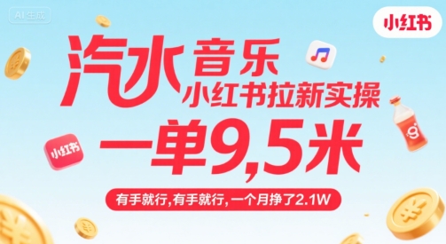 汽水音乐小红书拉新实操，，一单9.5米，有手就行，一个月挣了2.1W-小千网络