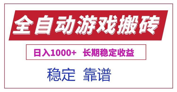 (15327期)全自动游戏电脑掘金搬砖,日入1000+长期稳定收益-小千网络