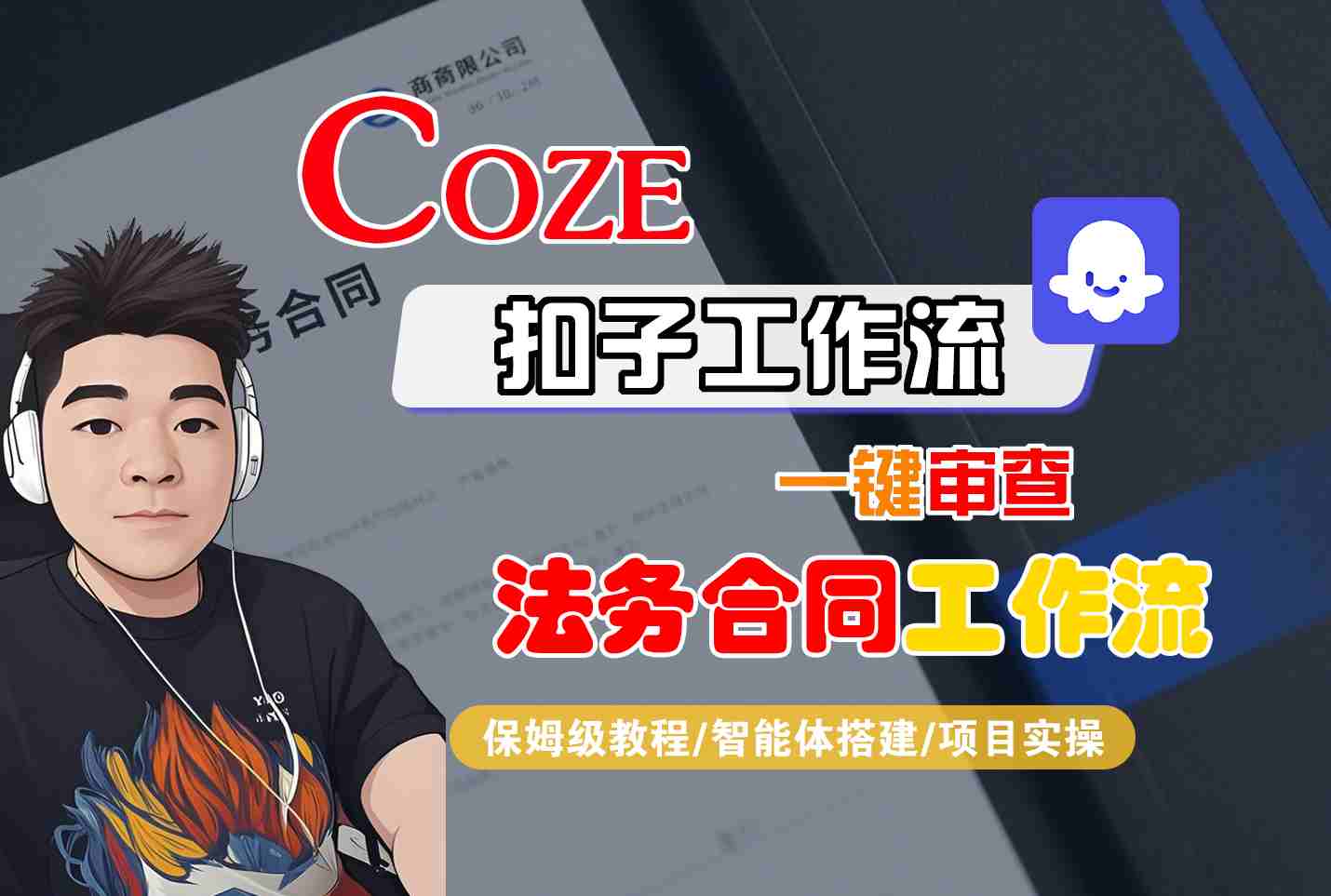 Coze扣子智能体工作流一键审查“法务合同“工作流，全流程保姆级教学-小千网络