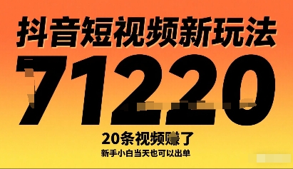 抖音短视频新玩法，20条视频挣了1w+，新手小白当天也可以出单-小千网络
