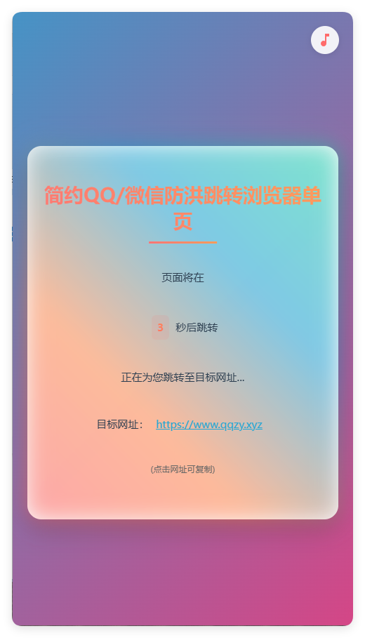 简约QQ/wx防洪跳转浏览器单页源码-小千网络