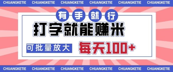 打字賺米，有手就行，日入几张，随时随地可做，可矩阵放大【揭秘】-小千网络