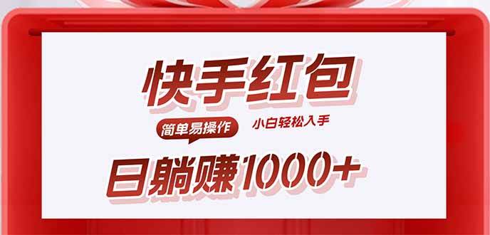 （15891期）快手躺赚红包，无脑操作，日入1000+-小千网络