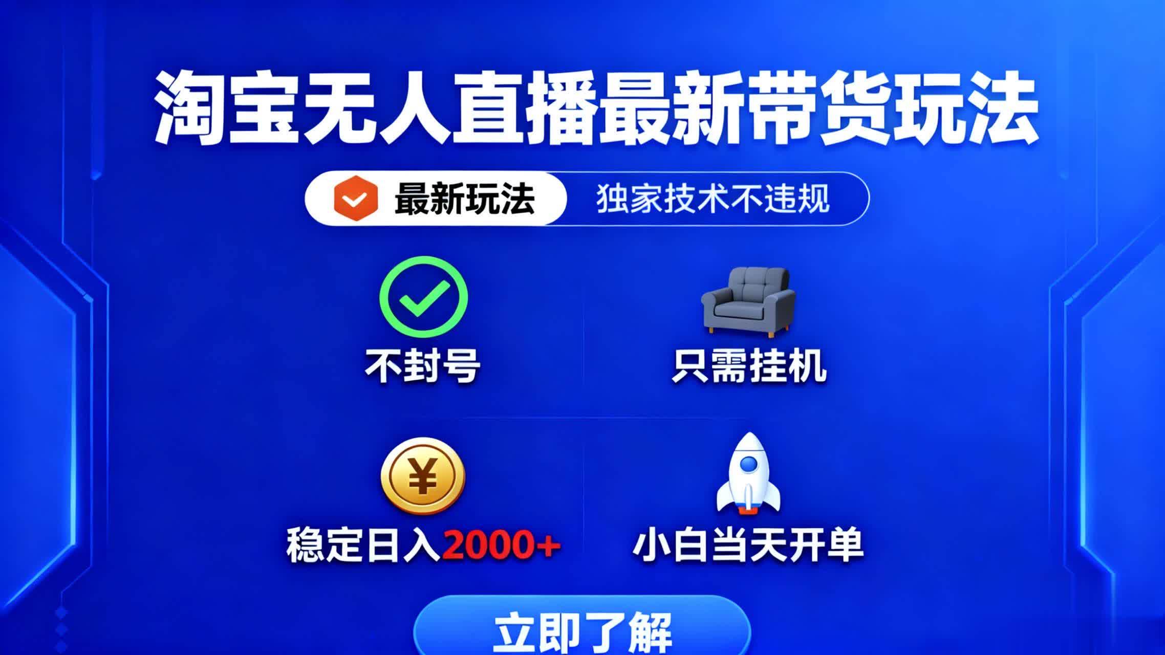（16327期）淘宝无人直播最新带货最新玩法， 独家技术不违规，也不封号，只需要挂…-小千网络